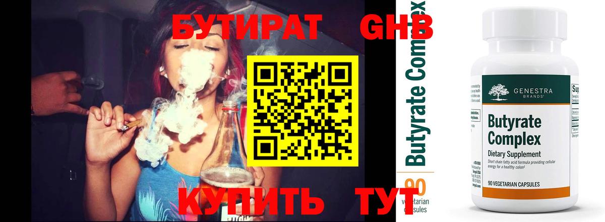 Хабаровск  БУТИРАТ бутандиол  Вход с VPN 
