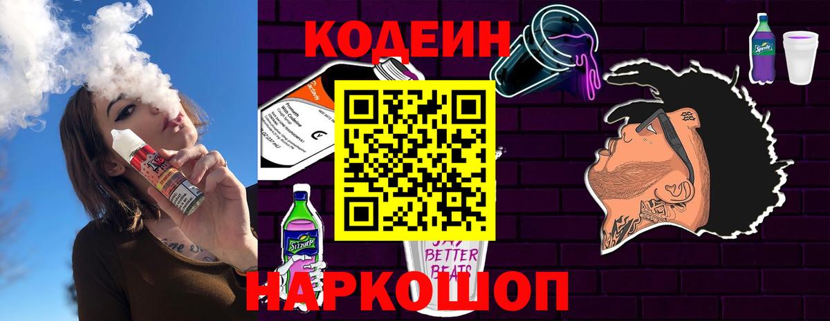 Codein Purple Drank  Вход с VPN  Хабаровск  Кодеиновый сироп Lean Purple Drank 